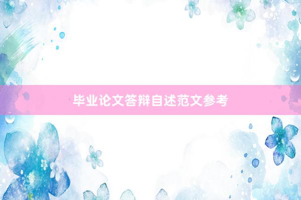 毕业论文答辩自述范文参考
