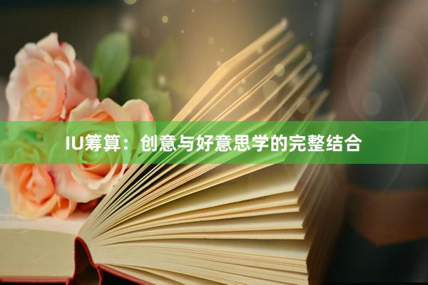 IU筹算：创意与好意思学的完整结合