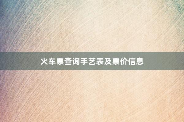 火车票查询手艺表及票价信息