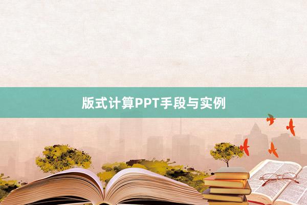 版式计算PPT手段与实例