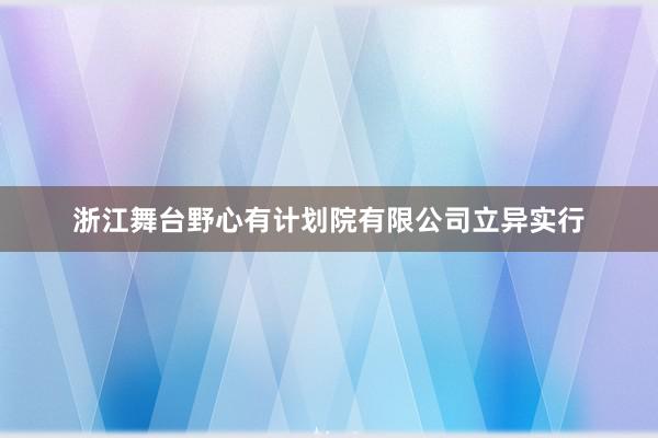 浙江舞台野心有计划院有限公司立异实行