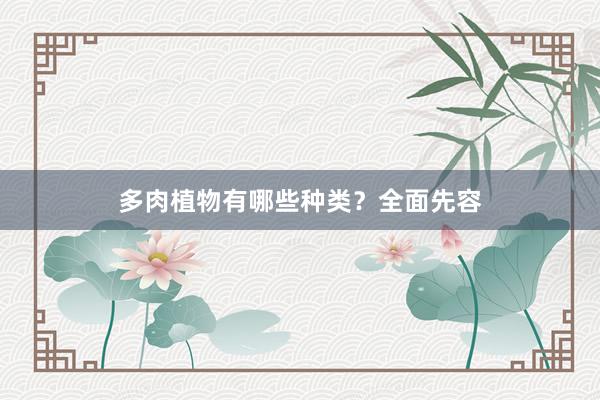 多肉植物有哪些种类？全面先容