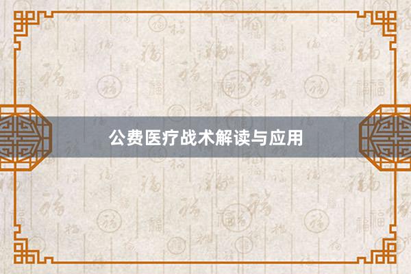 公费医疗战术解读与应用