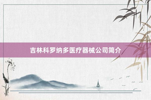 吉林科罗纳多医疗器械公司简介
