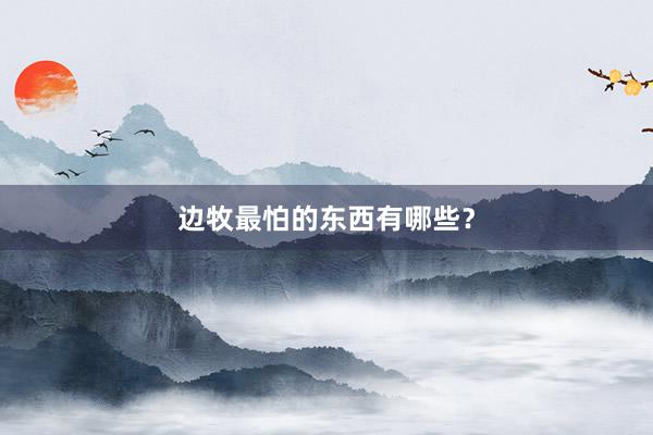 边牧最怕的东西有哪些?