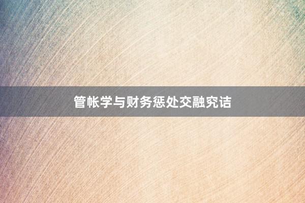 管帐学与财务惩处交融究诘