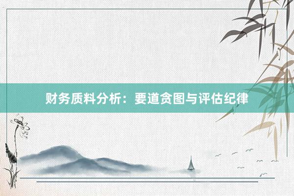 财务质料分析：要道贪图与评估纪律